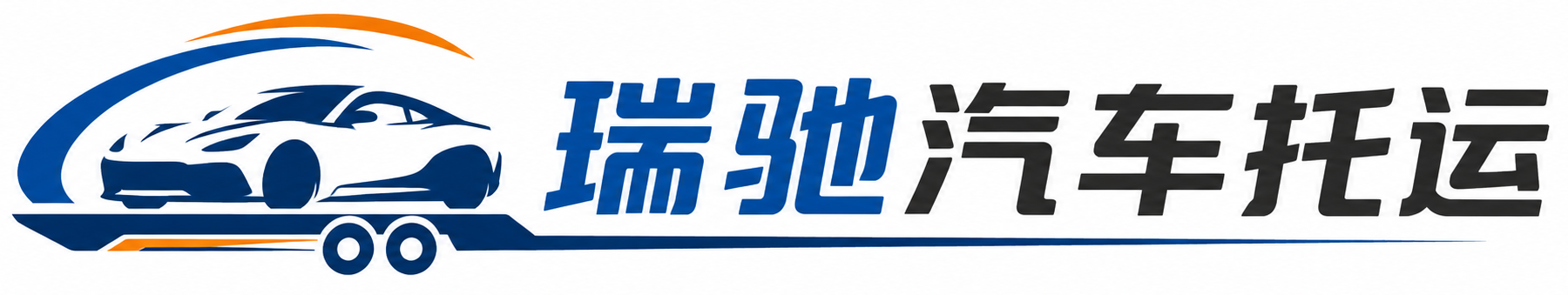 资兴市瑞驰｜汽车托运_轿车托运_私家车异地运车_新能源车辆托运
